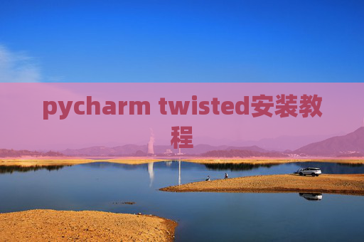pycharm twisted安装教程